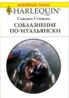 Книга Соблазнение по-итальянски автора Сьюзен Стивенс