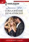 Книга Соблазнение по-карибски автора Джоанна Рок