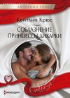 Книга Соблазнение принцессы-дикарки автора Кейтлин Крюс