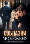 Книга Соблазни мою жену автора Алайна Салах