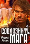 Обложка: Соблазнить мага