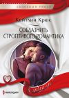 Книга Соблазнить строптивого романтика автора Кейтлин Крюс