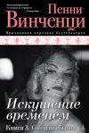 Книга Соблазны бытия автора Пенни Винченци