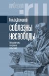 Книга Соблазны несвободы. Интеллектуалы во времена испытаний автора Ральф Дарендорф