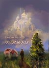 Книга Собор Любви автора Вячеслав Хохлов