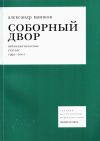 Книга Соборный двор автора Александр Щипков