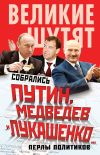 Книга Собрались Путин, Медведев и Лукашенко… Перлы политиков автора Софья Бенуа