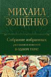 Книга Собрание избранных рассказов и повестей в одном томе автора Михаил Зощенко