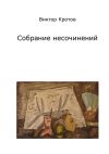Книга Собрание несочинений автора Виктор Кротов
