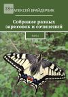 Книга Собрание разных зарисовок и сочинений. Том 1 автора Алексей Брайдербик