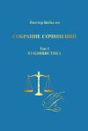 Книга Собрание сочинений. Поэзия, публицистика, письма. Том 2. Публицистика автора Виктор Бобылев