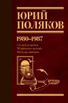 Обложка: Собрание сочинений. Том 1. 1980–1987