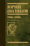 Обложка: Собрание сочинений. Том 12. 1986–2006