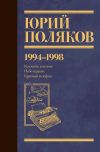 Книга Собрание сочинений. Том 3. 1994-1998 автора Юрий Поляков