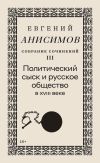 Книга Собрание сочинений. Том 3. Политический сыск и русское общество в XVIII веке автора Евгений Анисимов