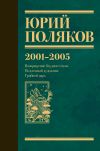 Книга Собрание сочинений. Том 5. 2001-2005 автора Юрий Поляков