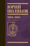 Книга Собрание сочинений. Том 8. 2013–2015 автора Юрий Поляков