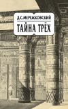 Книга Собрание сочинений в 20 т. Том 14. Тайна трёх автора Дмитрий Мережковский