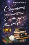 Книга Собрание сочинений в четырех томах. Том 3 автора Николай Пернай