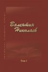 Книга Собрание сочинений в двух томах. Том I автора Валентин Николаев