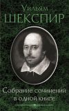 Книга Собрание сочинений в одной книге (сборник) автора Уильям Шекспир