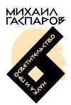 Книга Собрание сочинений в шести томах. Т. 6. Наука и просветительство автора Михаил Гаспаров