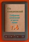 Книга Собрание сочинений в шести томах. Том 4 автора Юз Алешковский