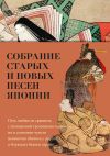 Книга Собрание старых и новых песен Японии автора Поэтическая антология