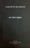 Книга Собрание стихотворений. Том 2. In vitro nigro автора Алексей Долгоруков