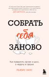 Обложка: Собрать себя заново. Как превратить…