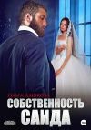 Книга Собственность Саида автора Ольга Дашкова
