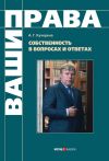 Книга Собственность в вопросах и ответах автора Анатолий Кучерена