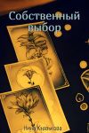 Книга Собственный выбор автора Нина Князькова