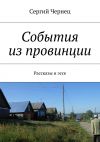 Книга События из провинции автора Сергий Чернец