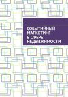 Книга Событийный маркетинг в сфере недвижимости автора Антон Шадура