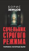 Книга Сочельник строгого режима. Тюремно-лагерные были автора Борис Земцов