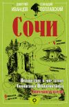 Книга Сочи. Путешествие в мир легенд Сочинского Причерноморья. Современная версия автора Дмитрий Иванцов