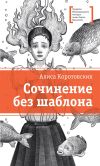 Книга Сочинение без шаблона автора Алиса Коротовских