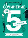 Книга Сочинение на 5 по литературе. 7 секретов, как писать быстро, легко и своими словами автора Валентина Дегтева