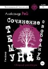 Книга Сочинение на свободную тему. Сборник рассказов автора Александр Рей