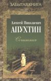 Книга Сочинения автора Алексей Апухтин