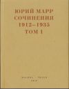 Книга Сочинения. 1912–1935: В 2 томах. Том 1 автора Юрий Марр