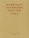 Книга Сочинения. 1912–1935: В 2 томах. Том 2 автора Юрий Марр