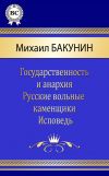 Книга Сочинения автора Михаил Бакунин