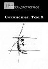 Книга Сочинения. Том 8 автора Александр Строганов