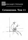 Книга Сочинения. Том 11 автора Александр Строганов