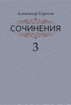 Книга Сочинения в трех книгах. Книга третья. Рассказы. Стихи автора Александр Горохов