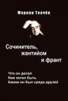 Книга Сочинитель, жантийом и франт. Что он делал. Кем хотел быть. Каким он был среди друзей автора Мариан Ткачёв