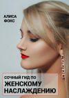 Книга Сочный гид по женскому наслаждению автора Алиса Фокс