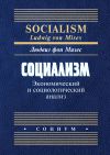 Книга Социализм. Экономический и социологический анализ автора Людвиг Мизес